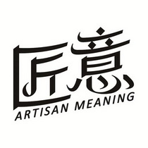 em>匠意/em em>artisan/em em>meaning/em>