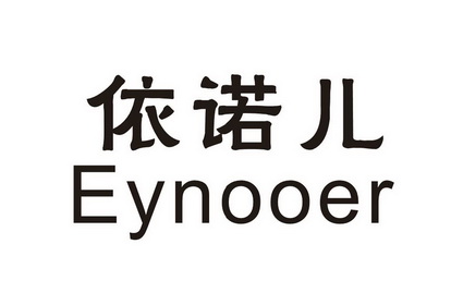 依诺儿 eynooer