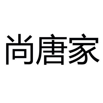 尚唐家