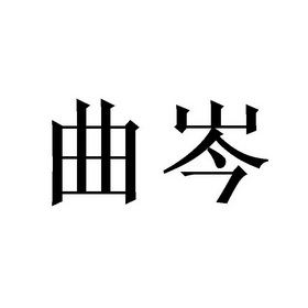 em>曲岑/em>