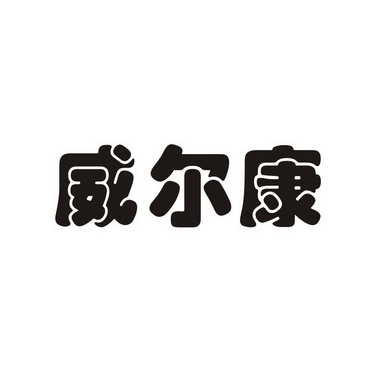 商标详情申请人:六安市威尔康食品有限责任公司 办理/代理机构:安徽省