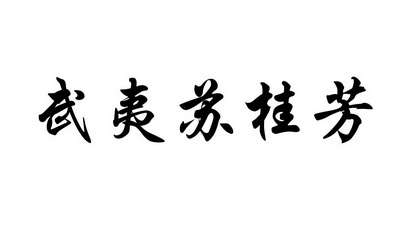 em>武夷苏/em em>桂芳/em>