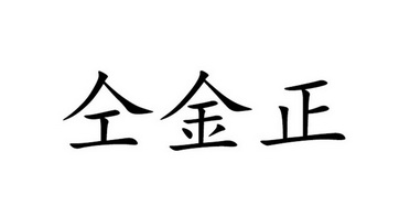 em>仝金正/em>