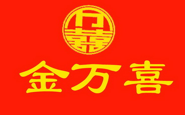 万喜 金万喜