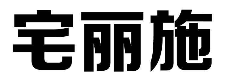 em>宅丽/em em>施/em>