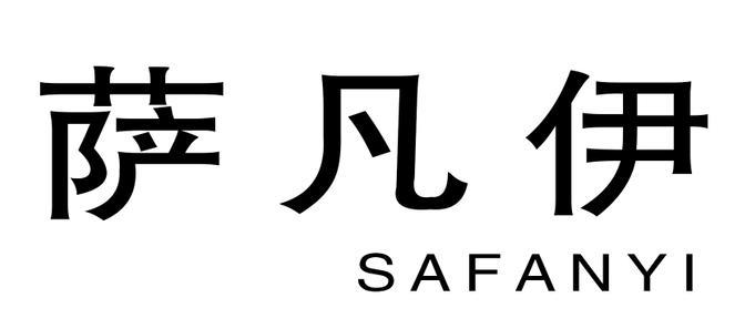 萨凡逸 企业商标大全 商标信息查询 爱企查