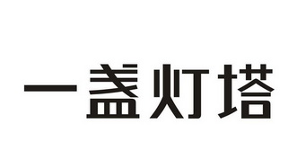 长沙晨信知识产权代理有限公司申请人:湖南一盏灯塔电子商务有限公司