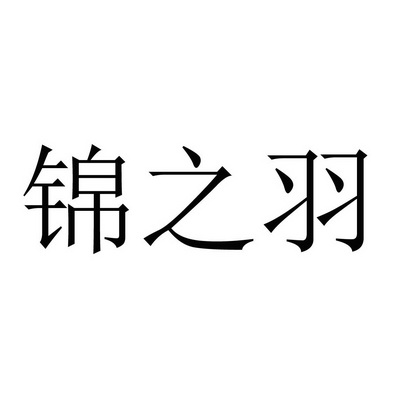 九鼎嘉盛国际知识产权代理有限公司锦之羽商标注册申请申请/注册号