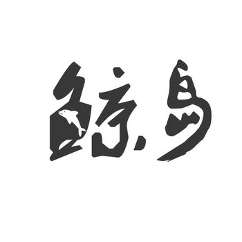 em>鲸岛/em>