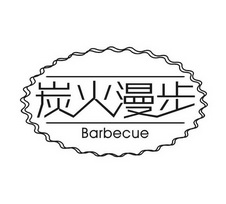 em>炭火/em em>漫步/em em>barbecue/em>