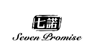 七诺 seven promise