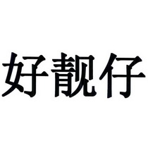 好靓仔_企业商标大全_商标信息查询_爱企查