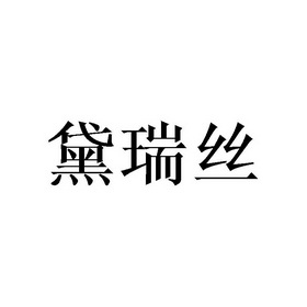 黛瑞丝