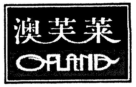 澳芙莱变更商标申请人/注册人名义/地址申请/注册号