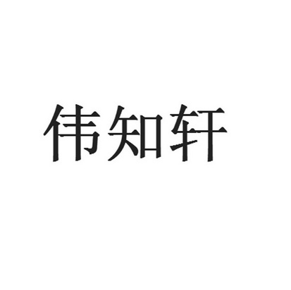 em>伟/em>知 em>轩/em>