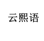 云汐月 企业商标大全 商标信息查询 爱企查