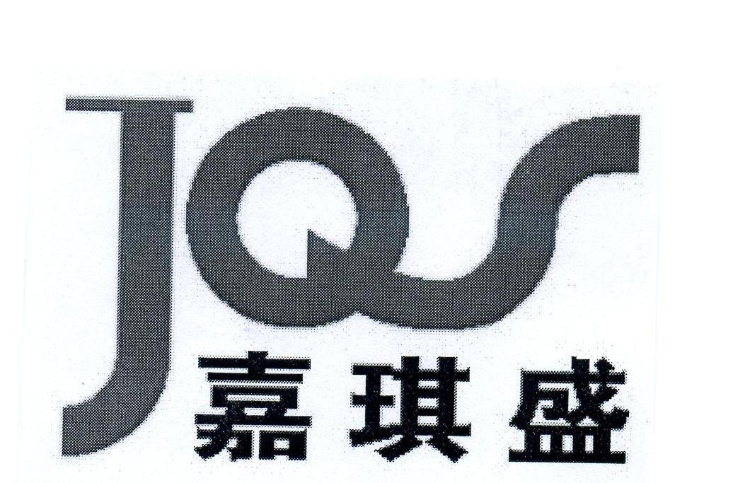 嘉琪盛 jqs