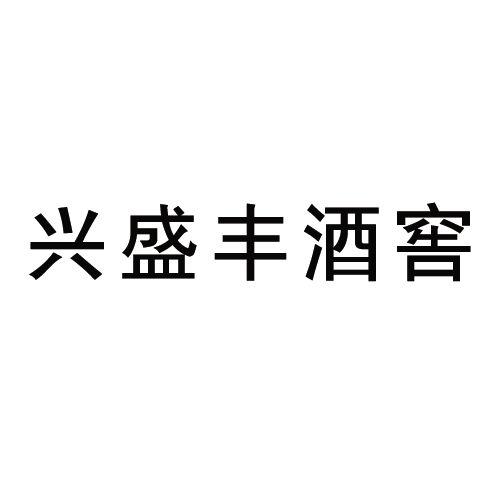 em>兴盛丰/em>酒窖