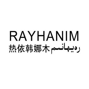 热依韩娜木 rayhanim