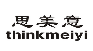 思 em>美意/em think em>meiyi/em>