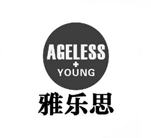 雅乐思 ageless em>young/em>