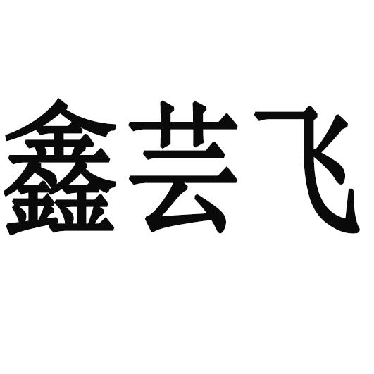 鑫 芸飞注册