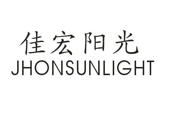 佳宏 em>阳光/em jhonsunlight