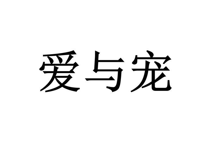 艾雨晨_企业商标大全_商标信息查询_爱企查