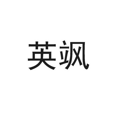 em>英飒/em>