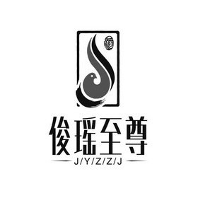 俊瑶至尊 酒 j/y/z/z/j