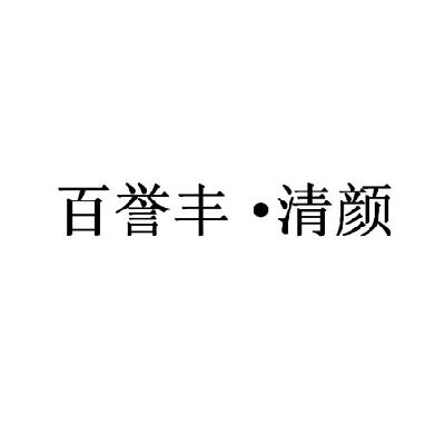 百誉丰·清颜