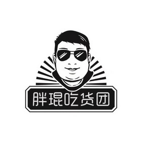 胖琨吃货团