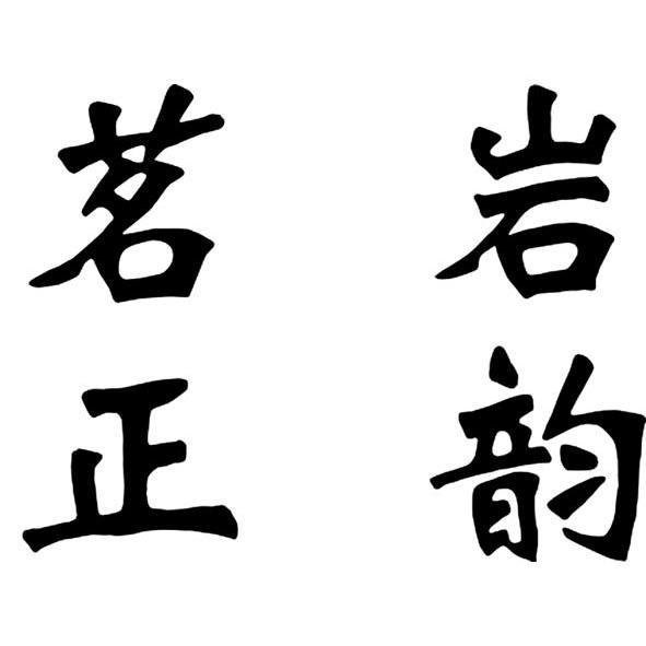 em>茗/em em>正岩/em>韵