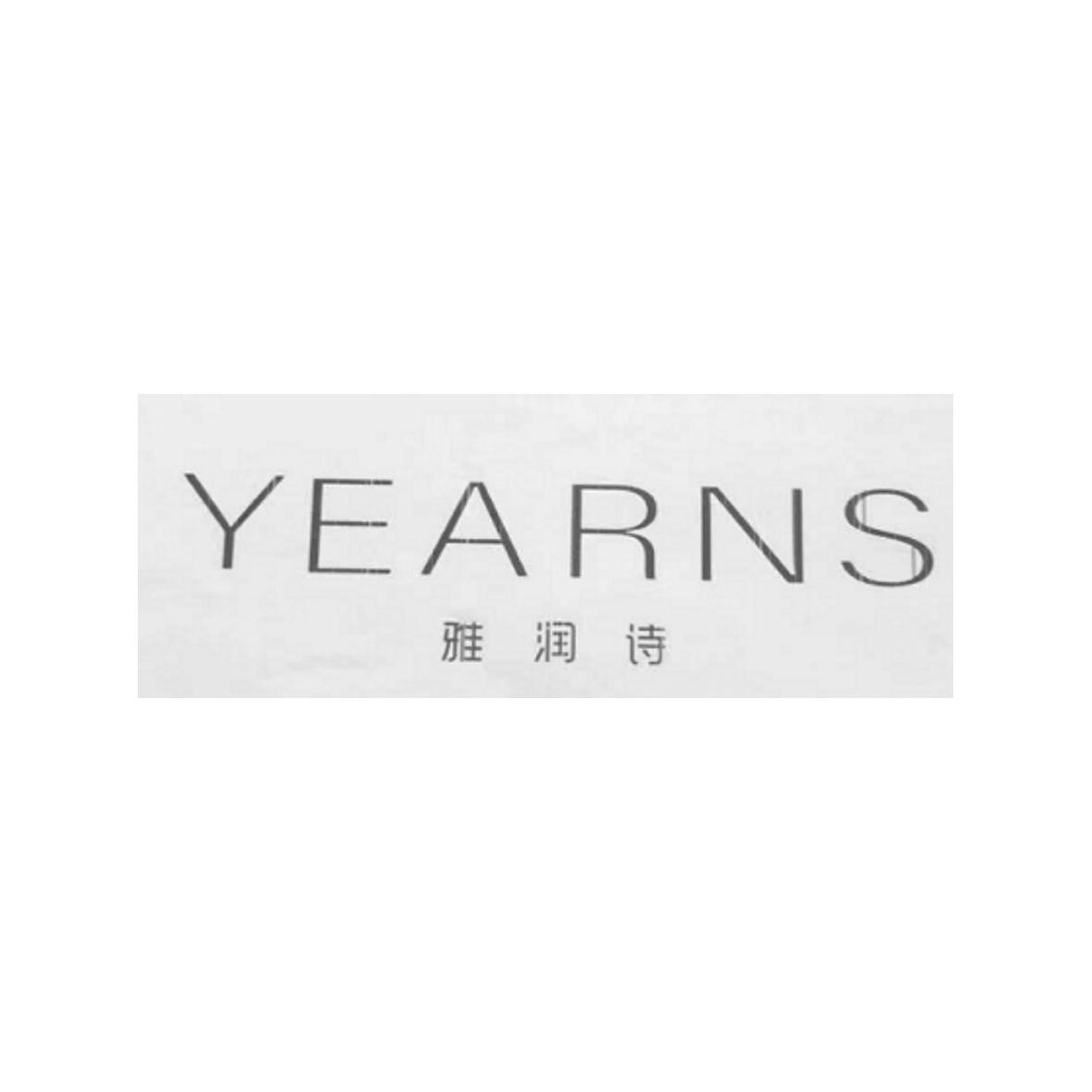 雅润诗 yearns