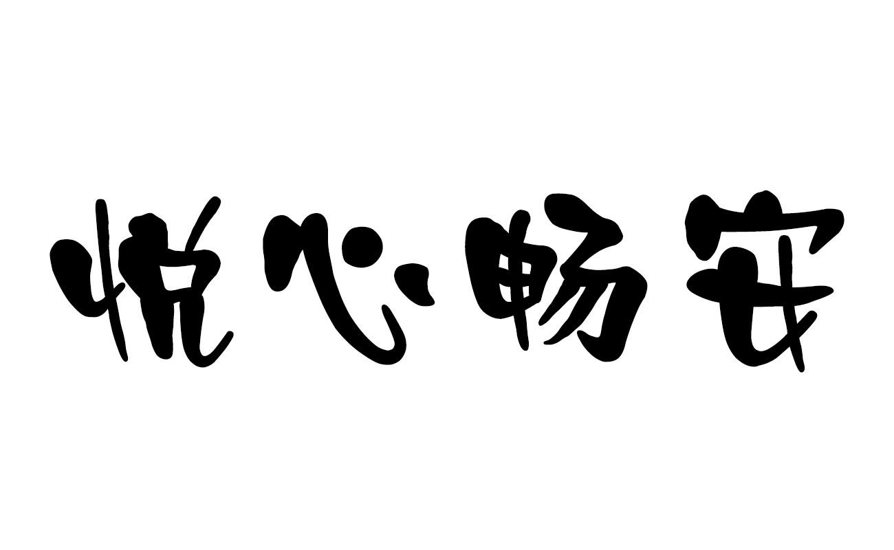 em>悦心/em em>畅/em em>安/em>