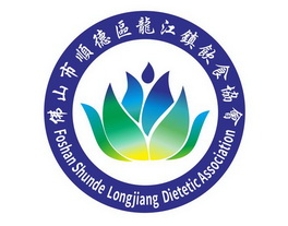 佛山市顺德区龙江镇饮食协会 foshan shunde longjiang dietetic