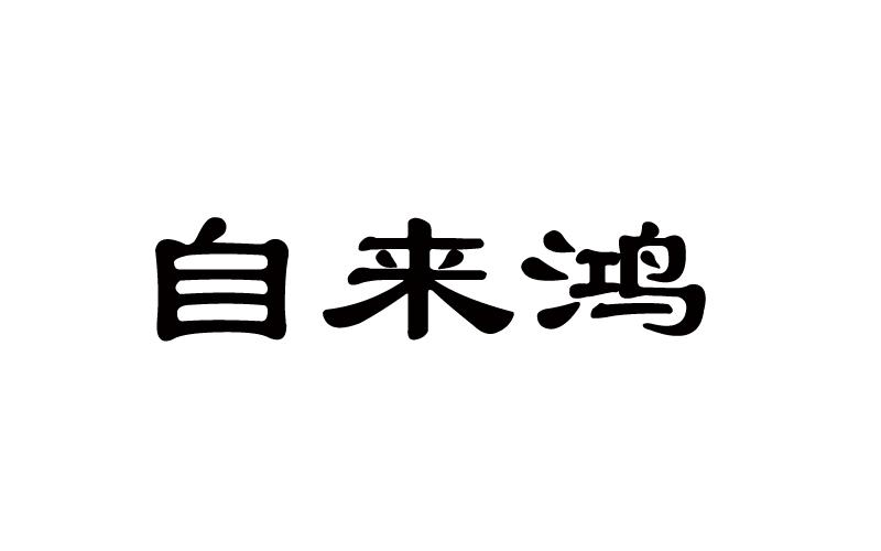 自来鸿