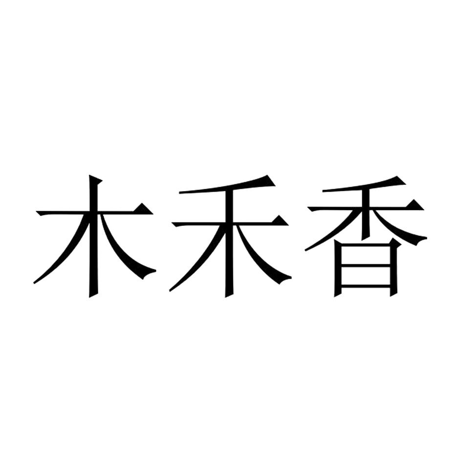  em>木禾 /em> em>香 /em>