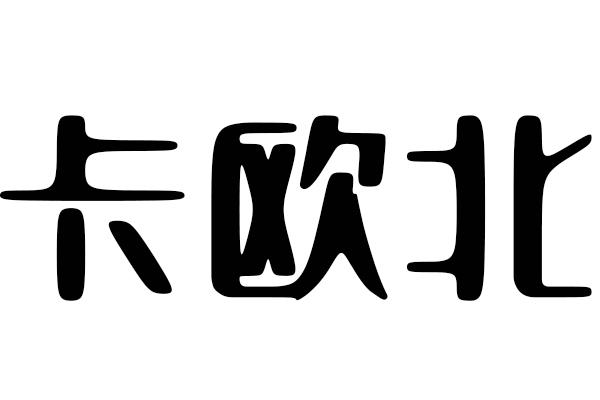 卡欧宾 企业商标大全 商标信息查询 爱企查