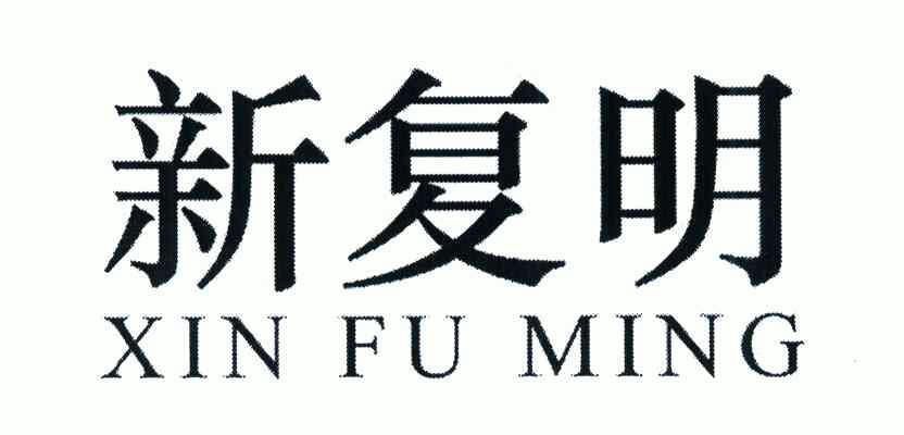 新复明