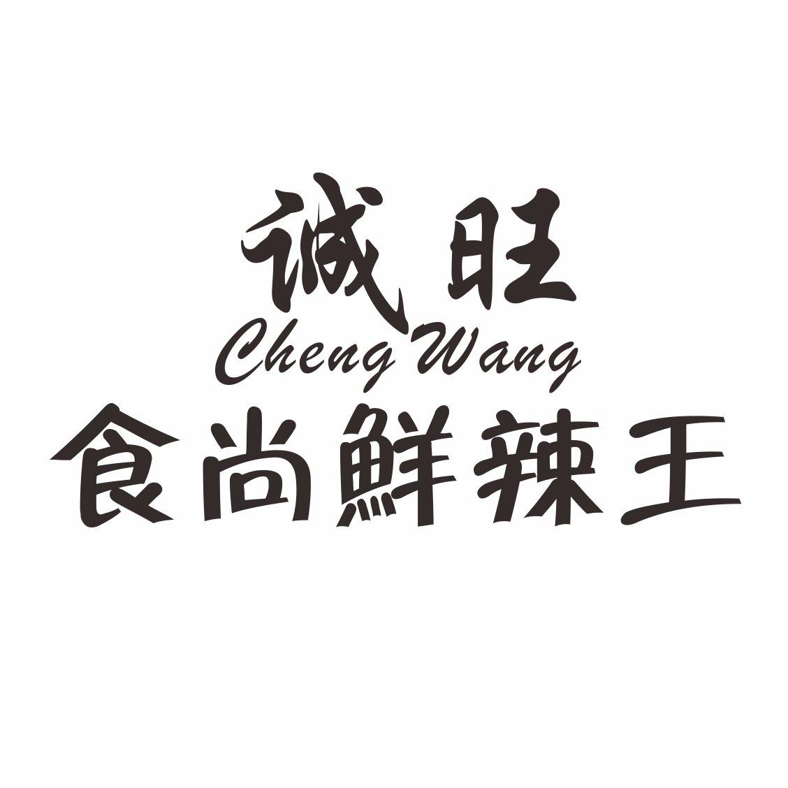 诚旺 食尚鲜 em>辣/em>王 cheng wang