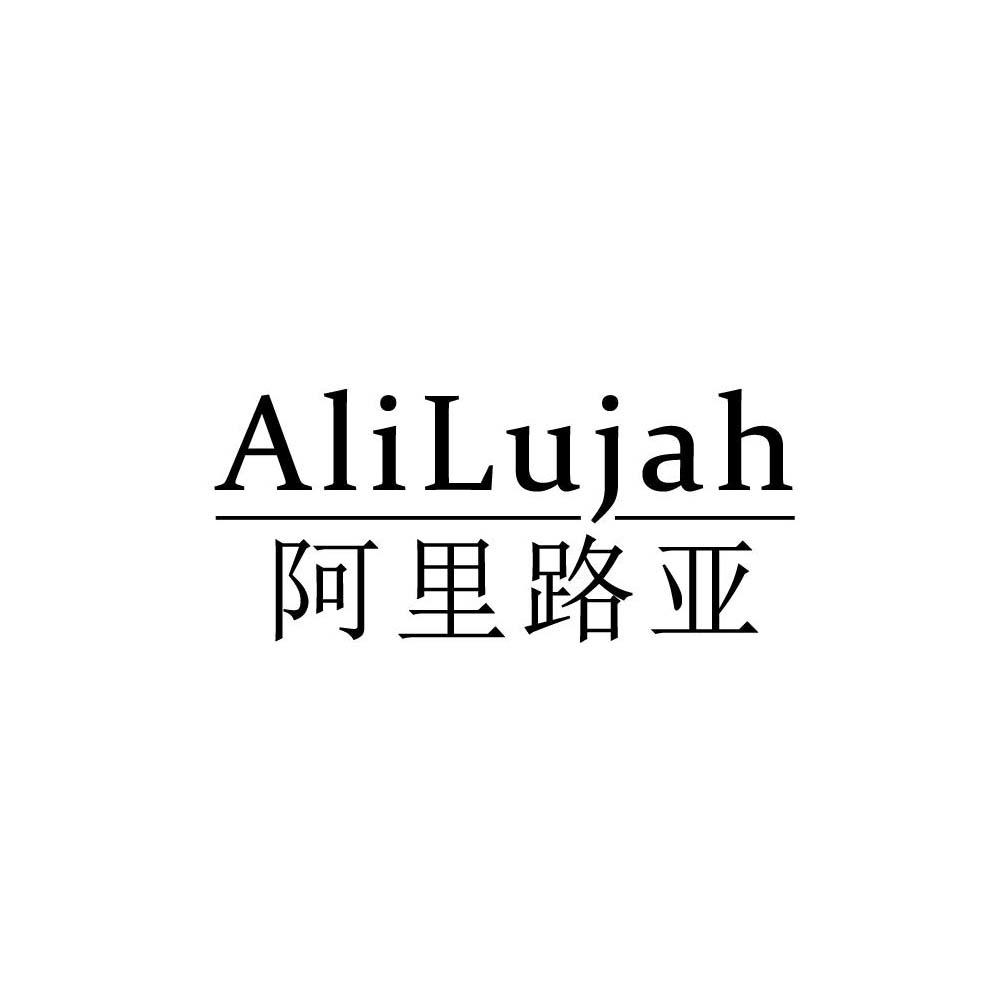 阿里路亚alilujah_企业商标大全_商标信息查询_爱企查