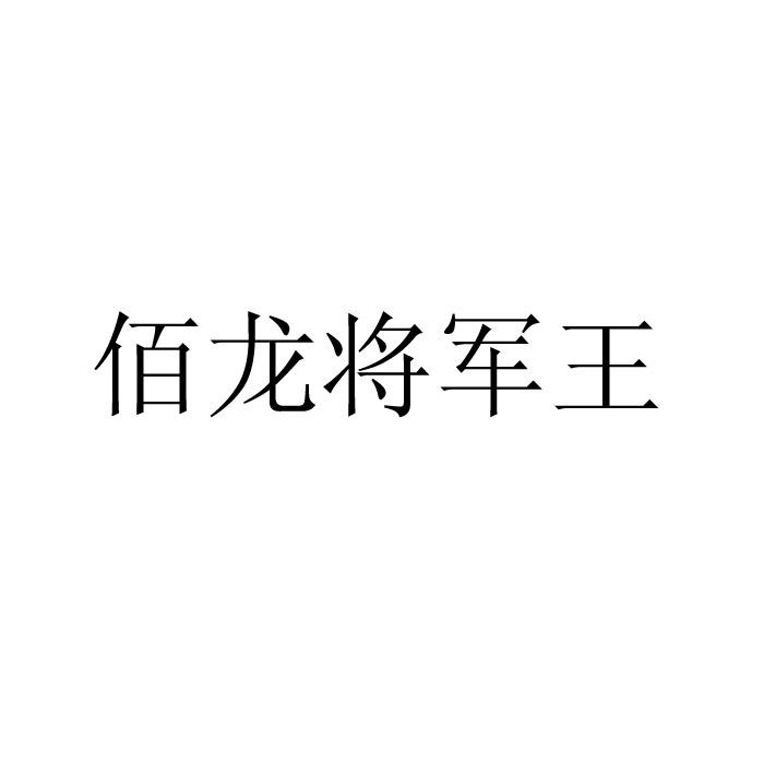 佰 em>龙/em em>将军/em>王