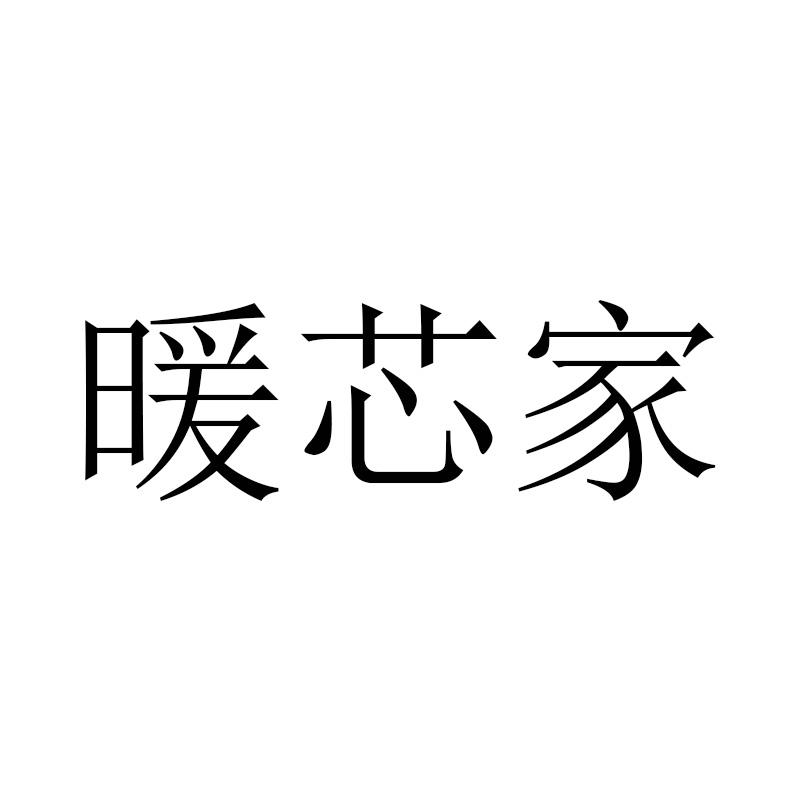 第11类-灯具空调商标申请人:湖北暖季地暖科技股份有限公司办理/代理