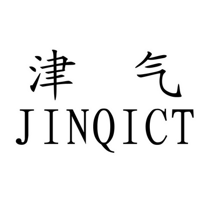 津气 jinqict