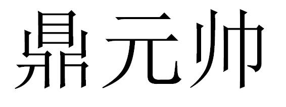 鼎源森 企业商标大全 商标信息查询 爱企查