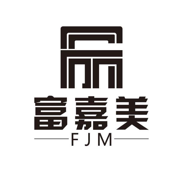 富嘉美 fjm