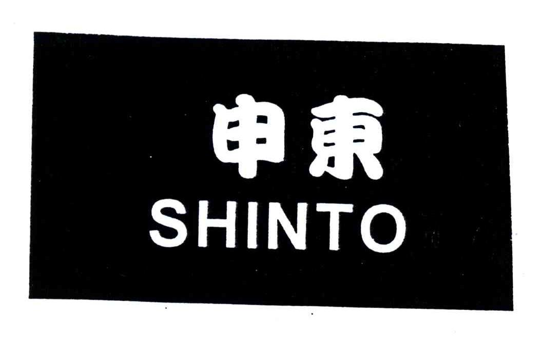 申东;shinto