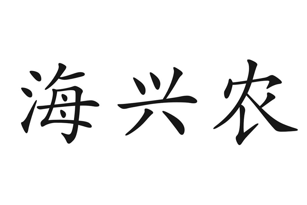 em>海兴/em em>农/em>