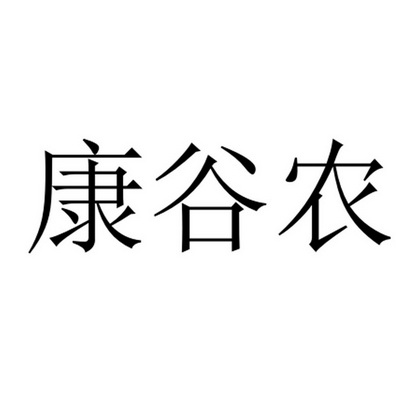 康谷农